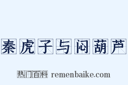 秦虎子与闷葫芦是什么意思的图片